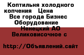 Коптильня холодного копчения › Цена ­ 29 000 - Все города Бизнес » Оборудование   . Ненецкий АО,Великовисочное с.